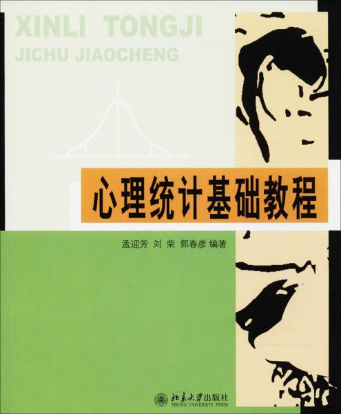 心理统计基础教程 孟迎芳,刘荣,郭春彦 编著 新华文轩网络书店 正版图书