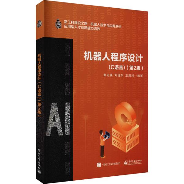 机器人程序设计（C语言）（第2版）
