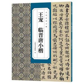 王宠 临晋唐小楷选 人民美术出版社 编 新华文轩网络书店 正版图书