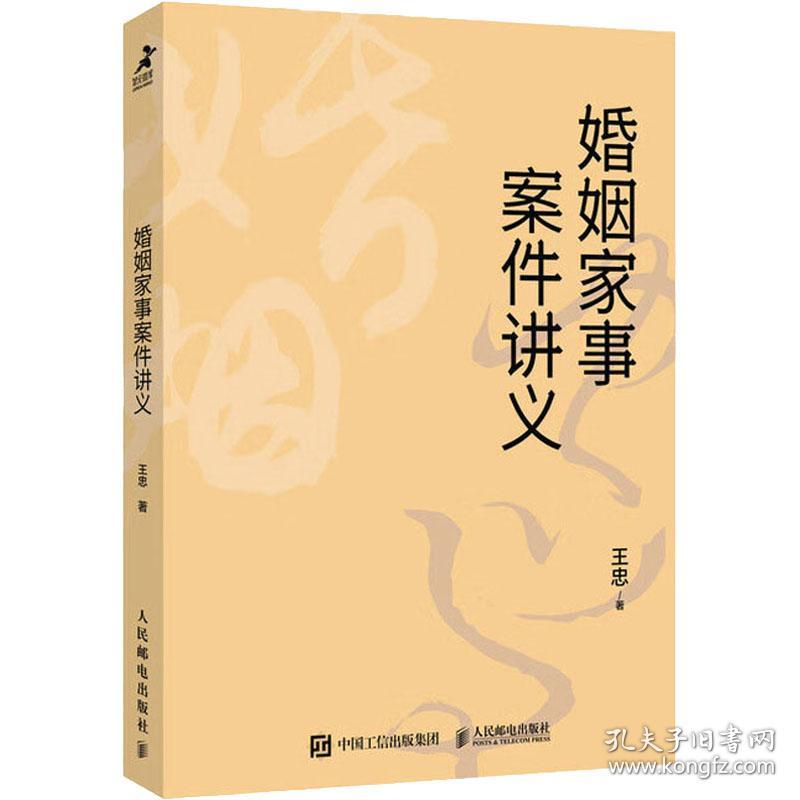 婚姻家事案件讲义 王忠 著 新华文轩网络书店 正版图书