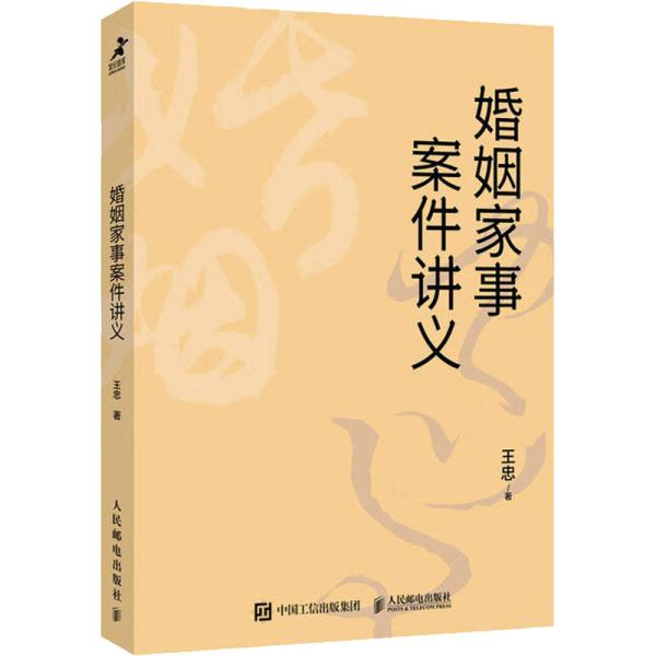 婚姻家事案件讲义 王忠 著 新华文轩网络书店 正版图书