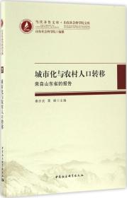 城市化与农村人口转移-（来自山东省的报告）