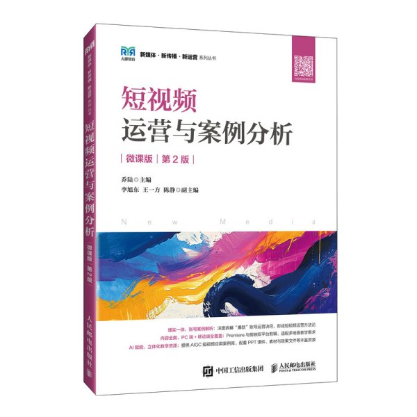 短视频运营与案例分析 微课版 第2版 乔陆 编新华文轩网络书店 正版图书