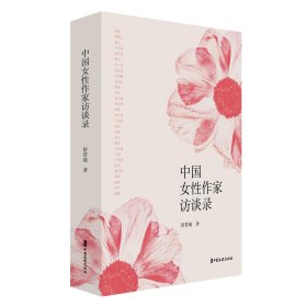 中国女性作家访谈录
