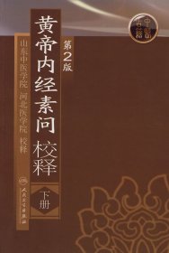 黄帝内经素问校释（下册）