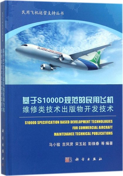 基于S1000D规范的民用飞机维修类技术出版物开发技术