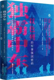 好望角丛书·独霸中东：以色列的军事强国密码