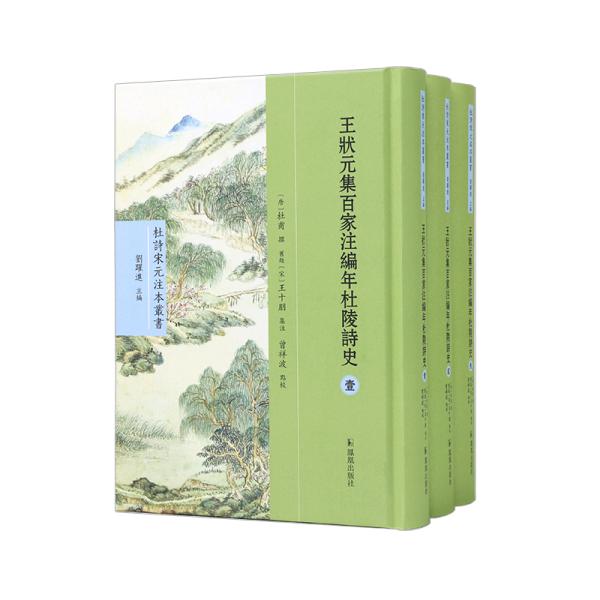 王状元集百家注编年杜陵诗史(1-3) 刘跃进 编 新华文轩网络书店 正版图书