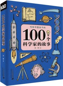100个科学家的故事