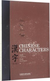 中国主题:汉字(英文版)Chinese Characters