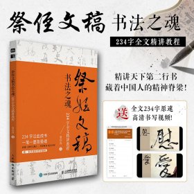 祭侄文稿书法之魂 234字全文精讲教程 贾存真 著新华文轩网络书店 正版图书
