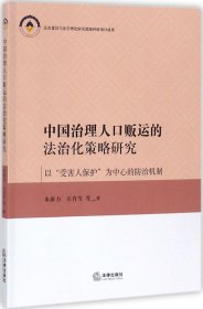 中国治理人口贩运的法治化策略研究——以“受害人保护”为中心的防治机制