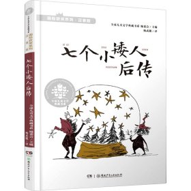 七个小矮人后传(注音版)/国际获奖系列/全球儿童文学典藏书系