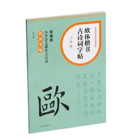 欧体楷书古诗词字帖·二年级 上海书画出版社 著 新华文轩网络书店 正版图书