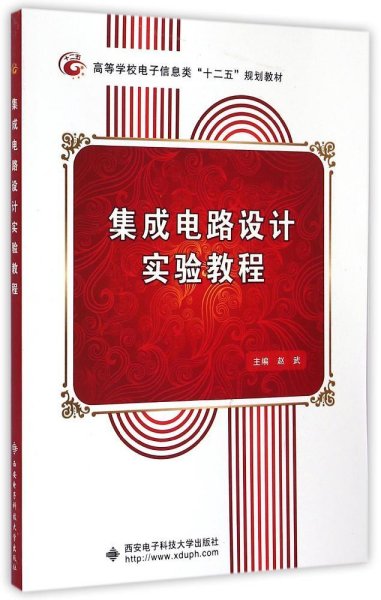 集成电路设计实验教程/高等学校电子信息类“十二五”规划教材