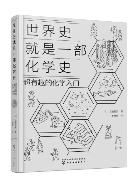 世界史就是一部化学史 超有趣的化学入门 (日)左卷健男 著 于晓娇 译 新华文轩网络书店 正版图书