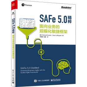 SAFe 5.0精粹：面向业务的规模化敏捷框架