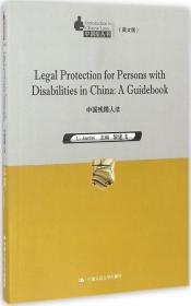 Legal Protection for Persons with Disabilities in China：A Guidebook 中国残障人法