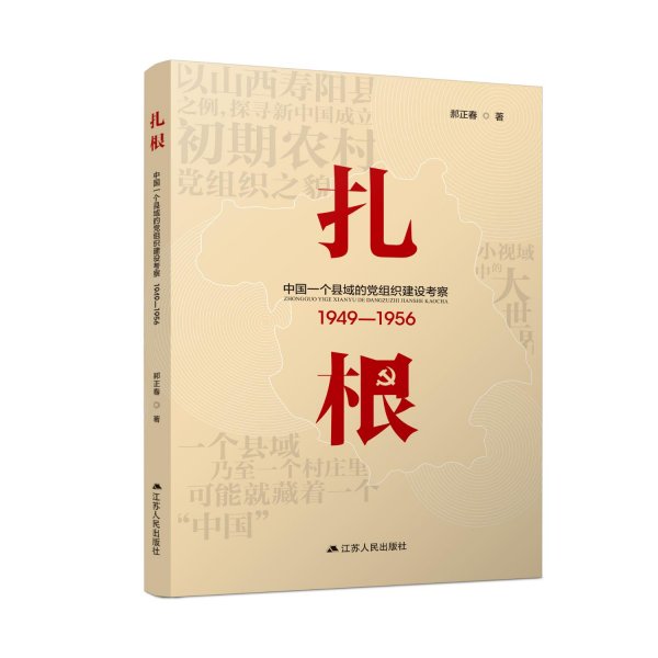 扎根：中国一个县域的党组织建设考察（1949—1956）