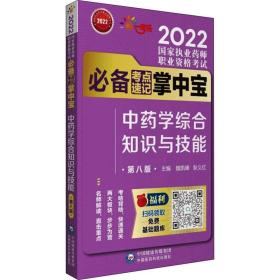 中药学综合知识与技能（第八版）（2022国家执业药师职业资格考试考点速记掌中宝）