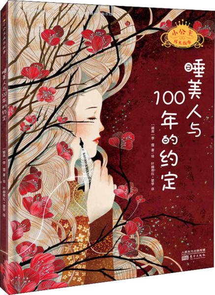 睡美人与100年的约定