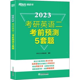 新东方 (2023)考研英语二考前预测5套题