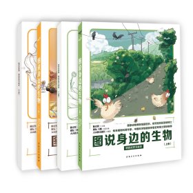 图说身边的生物(全4册) 陈宏程,康耘,王鹏 编 大山楂丸船长 绘新华文轩网络书店 正版图书