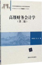 高级财务会计学（第二版）/21世纪普通高校会计学系列精品教材