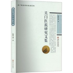 吴门医派研究文集 欧阳八四 著新华文轩网络书店 正版图书