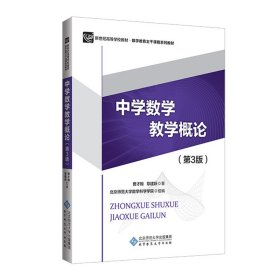 中学数学教学概论(第3版) 曹才翰,章建跃 著新华文轩网络书店 正版图书