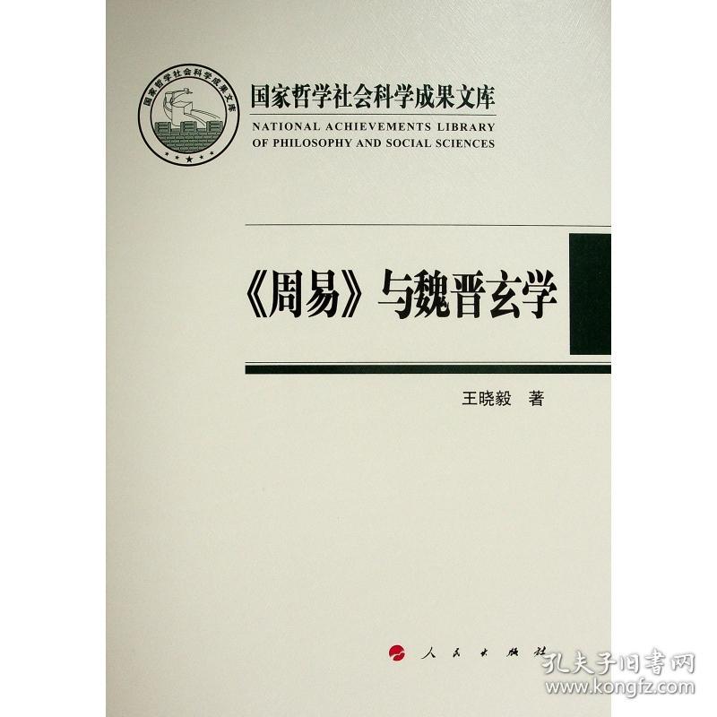 《周易》与魏晋玄学（国家哲学社会科学成果文库）（2019）