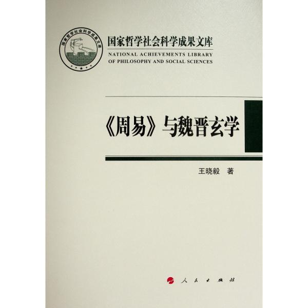 《周易》与魏晋玄学（国家哲学社会科学成果文库）（2019）