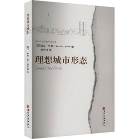 理想城市形态 (美)凯文·林奇 著 邢冬梅 译 新华文轩网络书店 正版图书