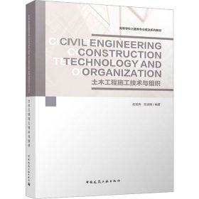 Civil Engineering Construction Technology and Organization 土木工程施工技术与组织