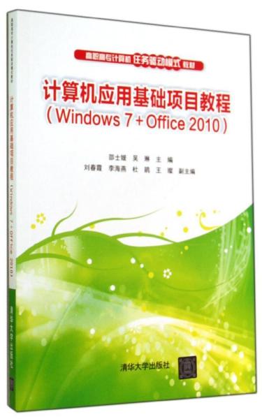 计算机应用基础项目教程（Windows 7+Office 2010）（高职高专计算机任务驱动模式教材?39.8