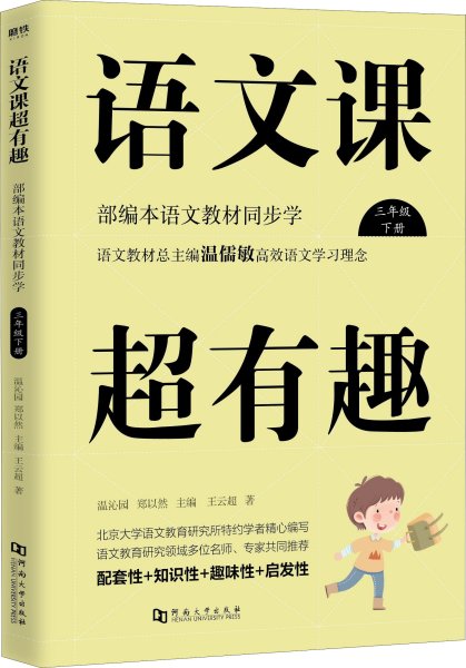 语文课超有趣：部编本语文教材同步学（三年级下册）