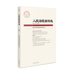 人民法院案例选 2023年第10辑 （总第188辑） 最高人民法院中国应用法学研究所 著 新华文轩网络书店 正版图书