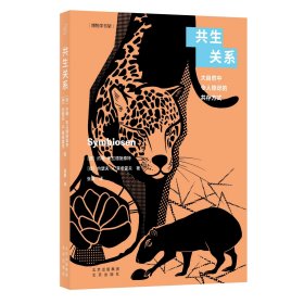 博物学书架     共生关系——大自然中令人惊讶的共存方式 【德】约翰·布兰德施泰特 著 张晏 译 新华文轩网络书店 正版图书