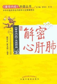 《黄帝内经》五脏探幽解密心肝肺