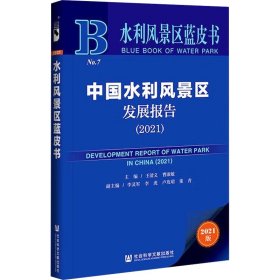 水利风景区蓝皮书：中国水利风景区发展报告（2021）