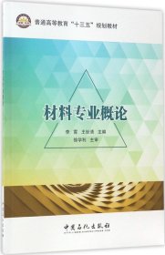 材料专业概论 李霄,王世清 主编 著新华文轩网络书店 正版图书