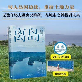 离岛 于偏僻之地重建生活 库索 著新华文轩网络书店 正版图书