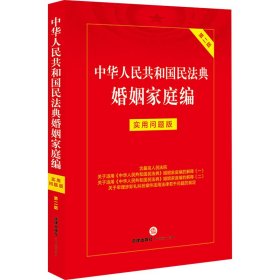 中华人民共和国民法典婚姻家庭编：实用问题版（第二版）