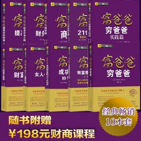 10册穷爸爸富爸爸 (美)罗伯特·清崎(Robert T.Kiyosaki),(美)莎伦·莱希特 著 萧明 译 等 新华文轩网络书店 正版图书