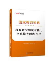 教育教学知识与能力全真模考题库小学（中公版）/2016国家教师资格考试辅导教材