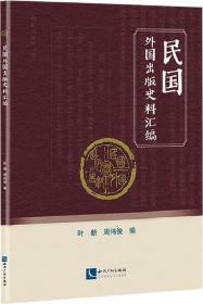 民国外国出版史料汇编