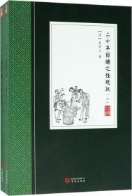 二十年目睹之怪现状（套装上下册）