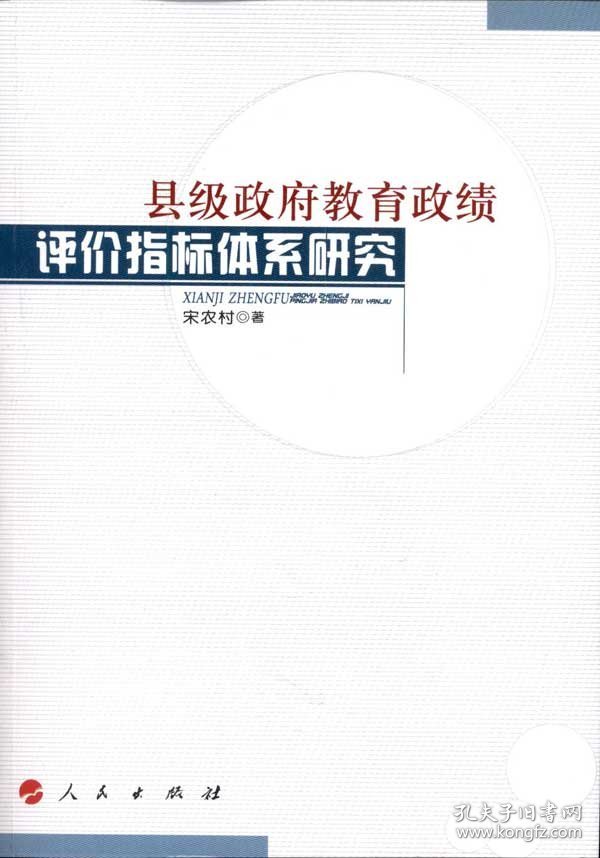 县级政府教育政绩评价指标体系研究