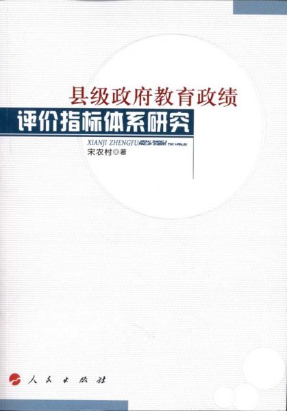 县级政府教育政绩评价指标体系研究