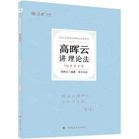 正版现货 厚大法考2022 119考前必背·高晖云讲理论法 2022年国家法律职业资格考试